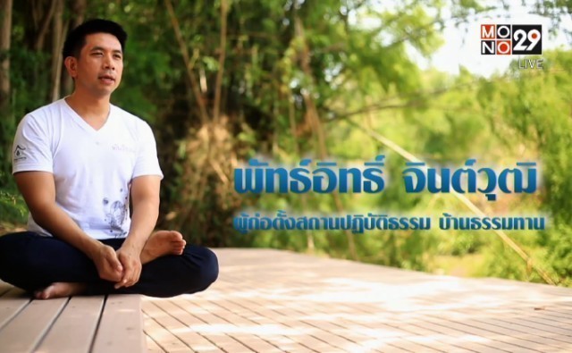 สาธุ!! ชีวิตพลิก ด้วยธรรมะ หลังพ้นโทษประหาร