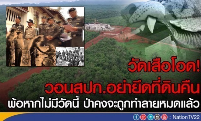 ผ้าเหลืองห่มป่า ล้านศรัทธา ที่รอจากภาครัฐ