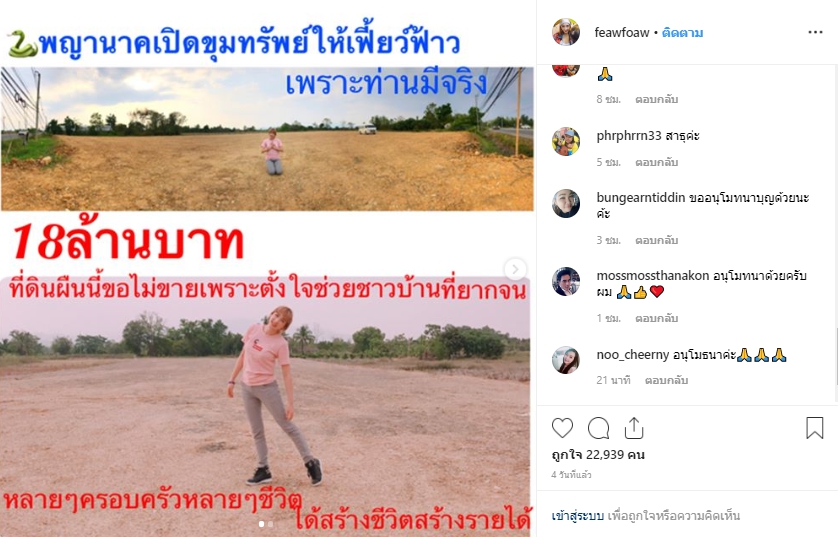 นักแสดงสาว " เฟี้ยวฟ้าว" ยกที่ดินส่วนตัวให้ชาวบ้านทำกิน