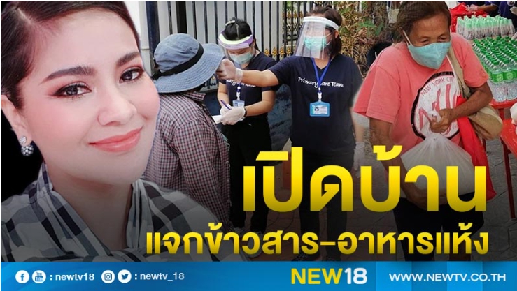 ไม่ทิ้งกันยามลำบาก “ตั๊ก ศิริพร” เปิดบ้านแจกข้าวสาร-อาหารแห้ง คนเดือดร้อนจากโควิด-19