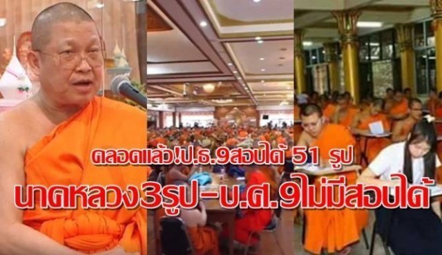 สาธุรัว ๆ ผลการสอบบาลีสนามหลวง ประจำปี 2561 ป.ธ.9 ได้ 51 รูป นาคหลวง 3 รูป บ.ศ.9 ไม่มีผู้สอบได้