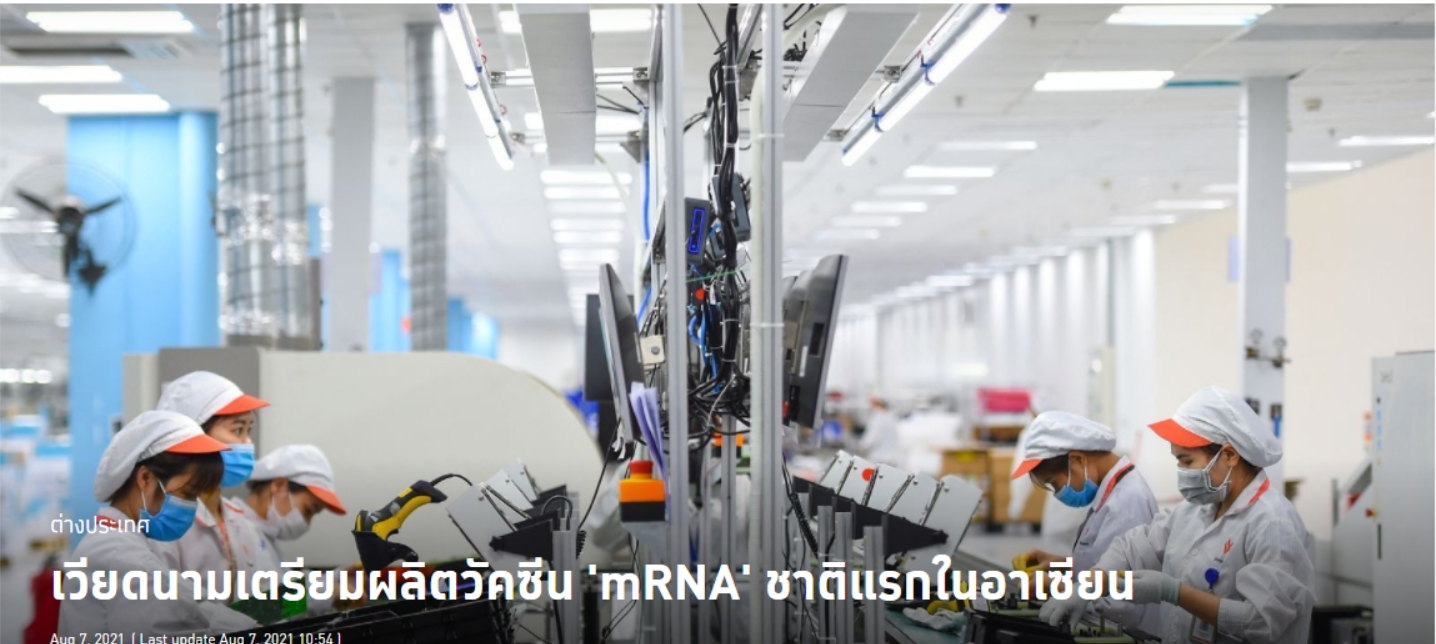 เวียดนามเตรียมผลิตวัคซีน 'mRNA' ชาติแรกในอาเซียน