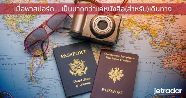 รู้หรือไม่? พาสปอร์ตเป็นมากกว่าแค่หนังสือเดินทาง