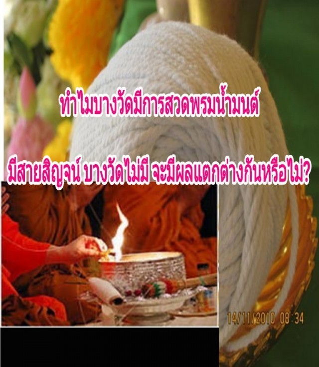 ทำไมบางวัดมีสวดพรมน้ำมนต์มีสายสิญจน์บางวัดไม่มีจะมีผลแตกต่างกันหรือไม่อย่างไร ?