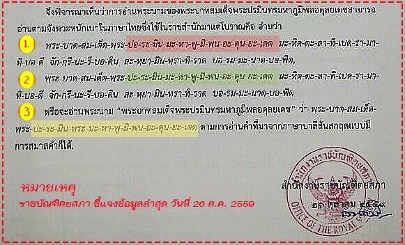แจงล่าสุด..การอ่านพระนามของในหลวงร.9 ที่ถูกต้อง 3 แบบ โดยราชบัณฑิตยสภา