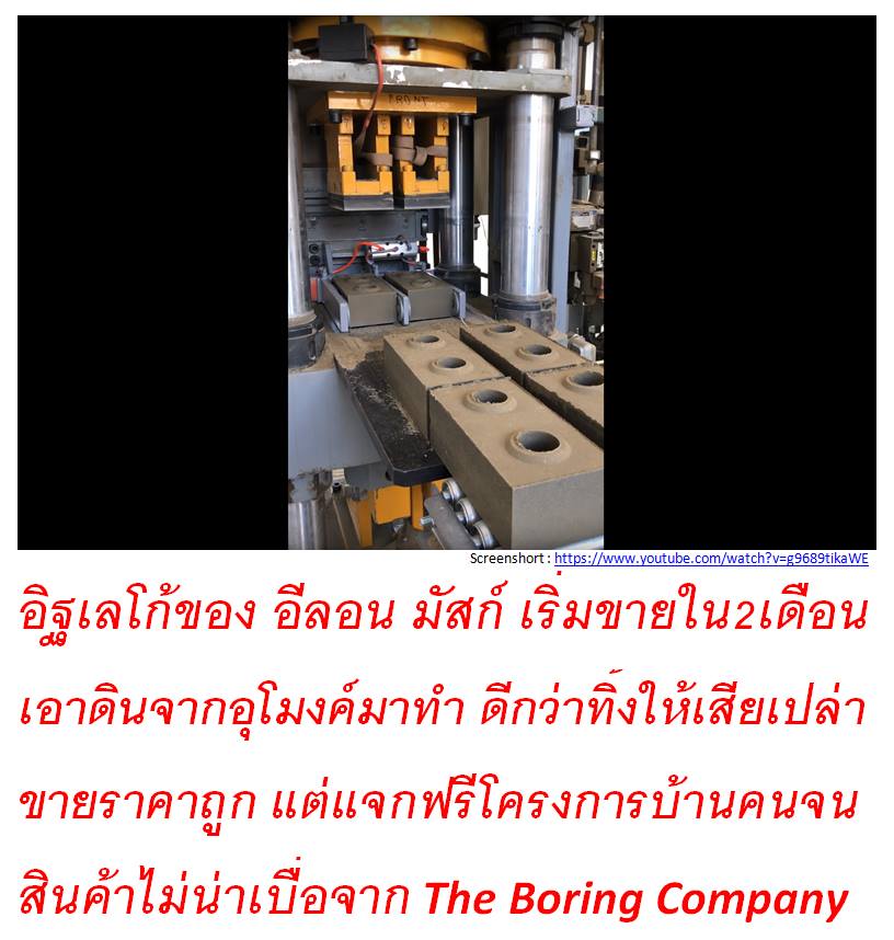 อิฐเลโก้ ให้คนจนใช้ฟรี สินค้าดีราคาถูกจากใอเดีย ของ อีลอน มัสก์