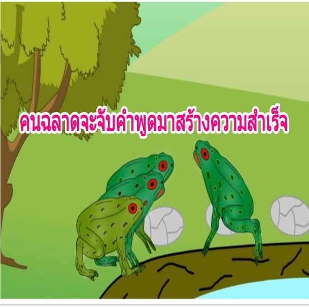 "คนฉลาดย่อมนำคำพูดที่ตัดทอนกำลังใจมาสร้างความสำเร็จ" ข้อคิดดี ๆ ในการใช้ชีวิต