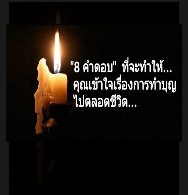 ไขข้อสงสัย 8 ข้อ ทำให้หมดคำถามเรื่องการทำบุญ ไปตลอดชีวิต