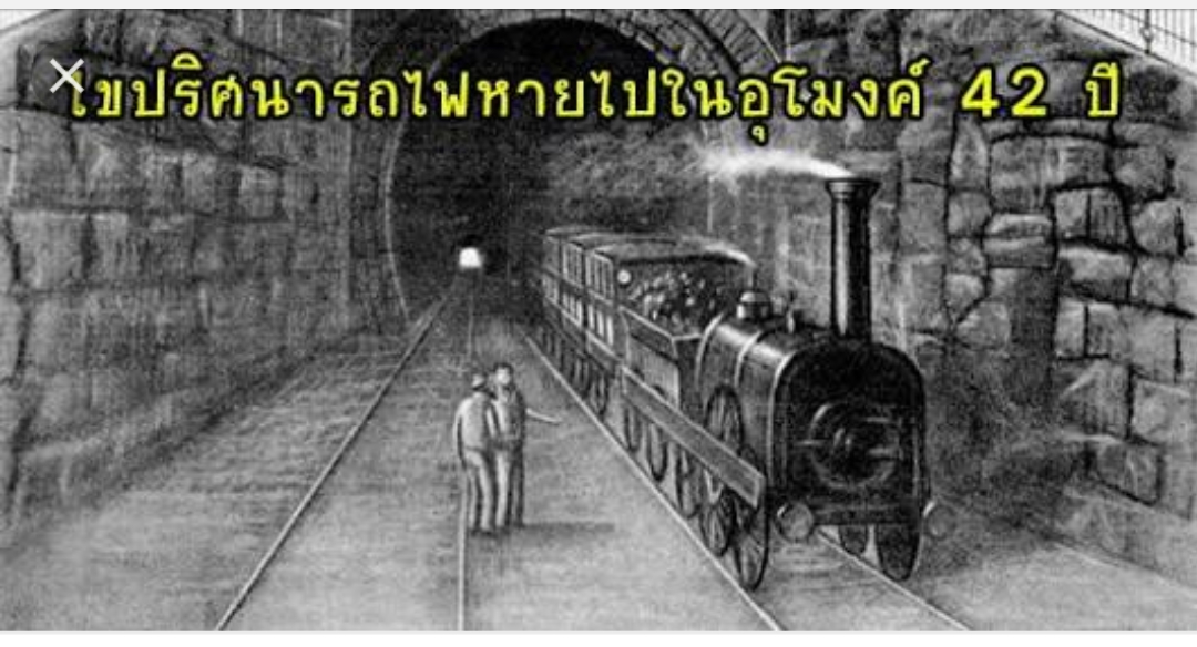 รถไฟหายเข้าไปในอุโมงค์อย่างลึกลับถึง ๔๒ ปี จู่ๆโผล่ออกมาทุกคนอายุเท่าเดิม