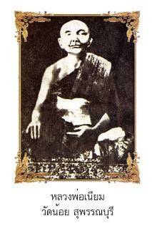 ปาฏิหาริย์หลวงปู่เนียม วัดน้อย จ.สุพรรณบุรี