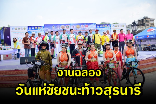 โคราชจัดงาน วันแห่งชัยชนะท้าวสุรนารี