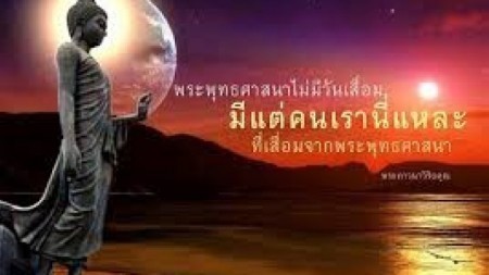 คนเสื่อม! หรือ ศาสนาเสื่อม