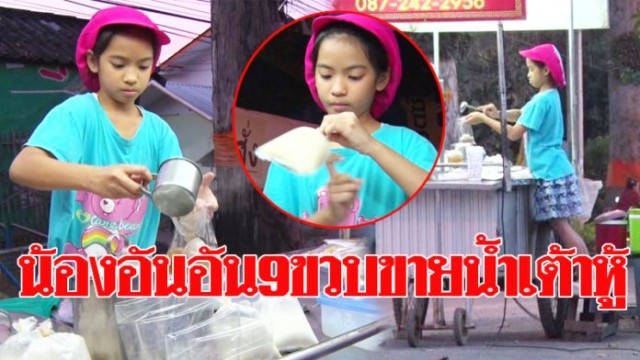 ชื่นชม “น้องอันอัน” หนูน้อยวัย 9 ขวบช่วยแม่ขายน้ำเต้าหู้ที่เชียงใหม่
