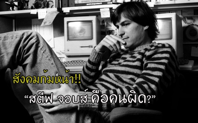 สังคมก้มหน้า!! สตีฟ จอบส์ คือคนผิดหรือ?