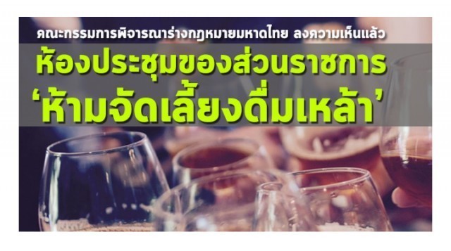 คณะกรรมการพิจารณาร่างกฎหมาย ลงความเห็นแล้ว "ห้องประชุมของส่วนราชการ ก็ห้ามจัดเลี้ยงดื่มเหล้า"  ￼