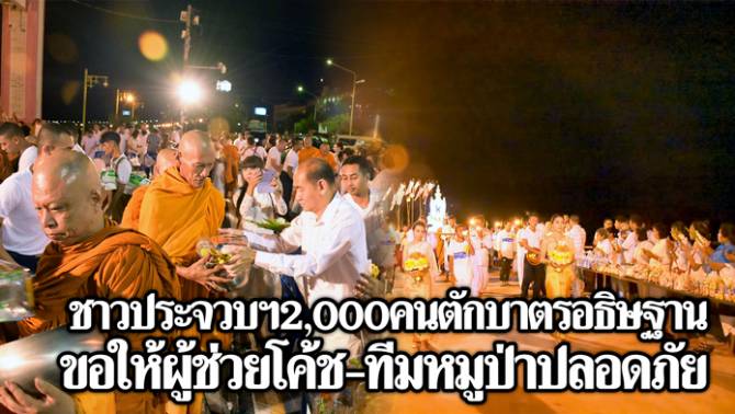 ชาวประจวบฯกว่า 2,000 คนตักบาตรเพ็ญพุทธอธิษฐาน ขอให้ผู้ช่วยโค้ช-เยาวชนทีมหมูป่าปลอดภัย