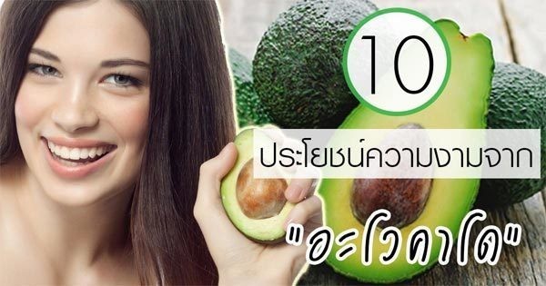10 ประโยชน์ความงามของ "อะโวคาโด" ผลไม้ที่มีดีมากกว่ารักษาโรค