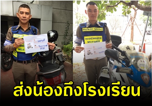 โครงการ "PoliceShare ส่งน้องถึงโรงเรียน"  ติดรถไปกับพี่ตำรวจ