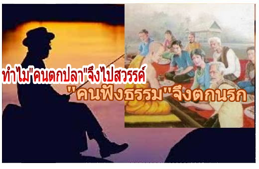 ทำไมคนตกปลาขึ้นสวรรค์ คนฟังธรรมถึงตกนรก ?!?