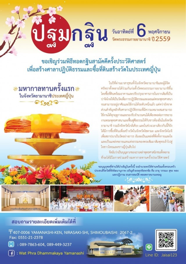 ขอเชิญร่วมบุญกฐินสร้างวัดไทย ในประเทศญี่ปุ่น