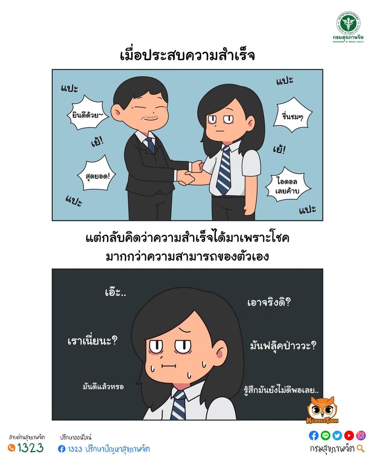 คุณอาจเข้าข่าย Impostor Syndrome