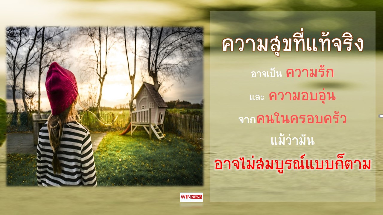 หนูน้อยหัวใจไม่ยอมแพ้ แม้ครอบครัวไม่สมบูรณ์แบบ