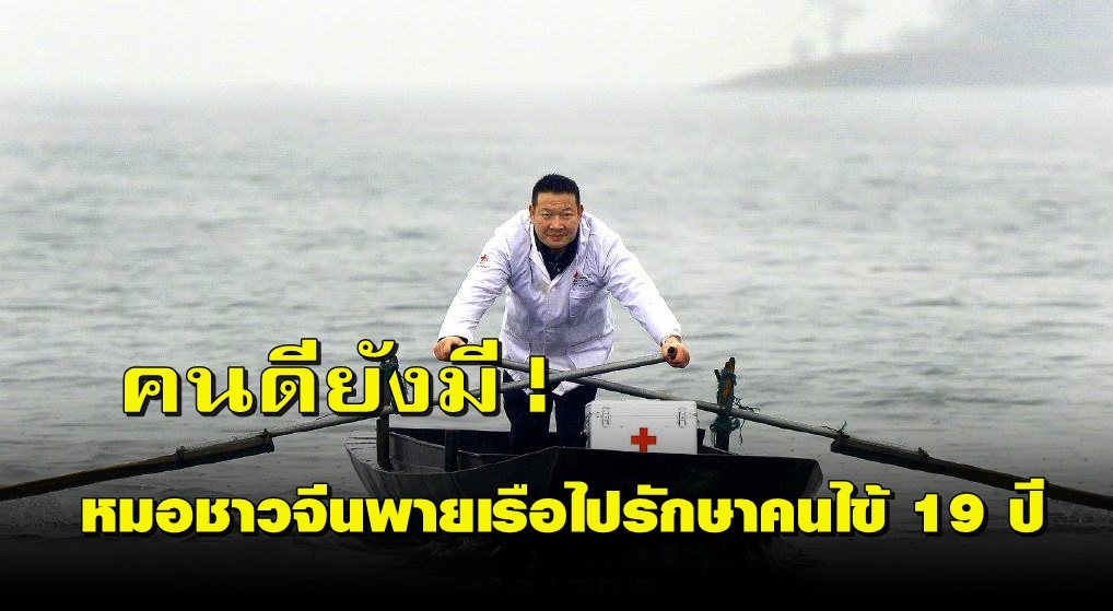 ไม่ทิ้งคนไข้ !! หมอชาวจีน ลงเรือไปรักษาชาวบ้านบนเกาะโดดเดี่ยว 19 ปี