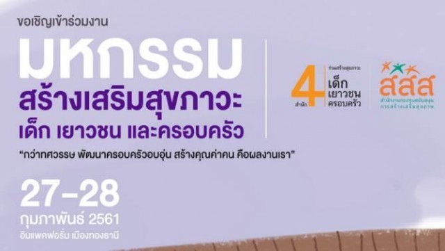 สสส. จัดเต็มมหกรรมสร้างสุขภาวะ 27-28 ก.พ. 61!!!
