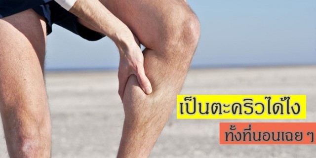 เป็นตะคริวบ่อย ๆ อันตราย ทำอย่างไร ? การดูแลตนเองและช่วยเหลือคนเป็นตะคริวทำอย่างไร ?