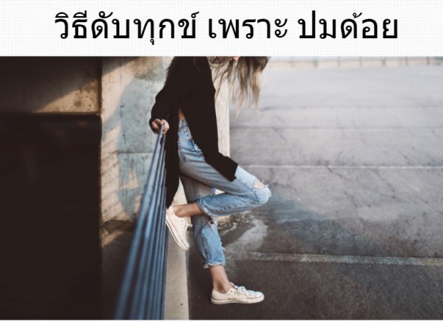 วิถีทางแห่งการดับทุกข์ในแบบต่างๆ