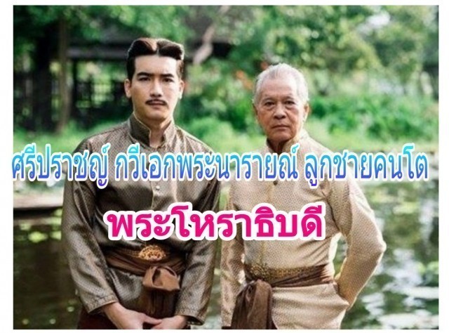 "ศรีปราชญ์"กวีเอกสมัยพระนารายณ์ที่แทัคือพี่ชายท่านขุนของแม่การะเกดนี่เอง