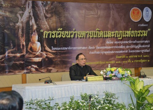 คณะอนุกรรมาธิการด้านการศาสนา จัดสัมมนาเรื่อง "การเวียนว่ายตายเกิดและกฎแห่งกรรม"