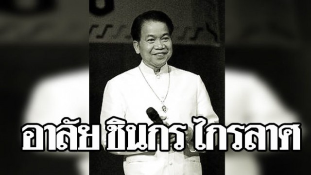 ปิดตำนานเพลงแหล่ “ชินกร ไกรลาศ” เจ้าของเพลง “ยอยศพระลอ”
