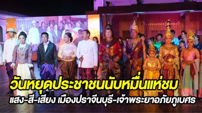 วันหยุดประชาชนนับหมื่นแห่ชม แสง-สี-เสียง เมืองปราจีนบุรี-เจ้าพระยาอภัยภูเบศร