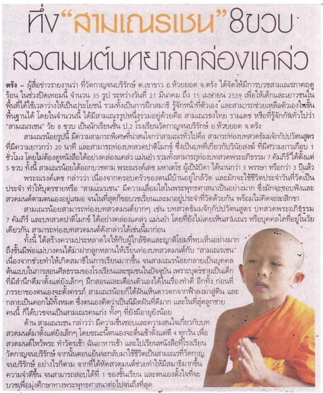 ทึ่ง "สามเณรเชน"8 ขวบ สวดมนต์บทยากคล่องแคล่ว