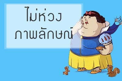 8 ข้อดีของ"คนอ้วน"