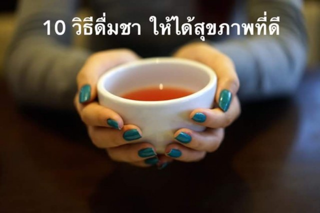10 วิธีดื่มชา ให้ได้สุขภาพที่ดี