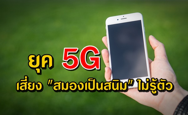 จิตแพทย์เตือนยุค 5G  เสี่ยง "สมองเป็นสนิม" ไม่รู้ตัว