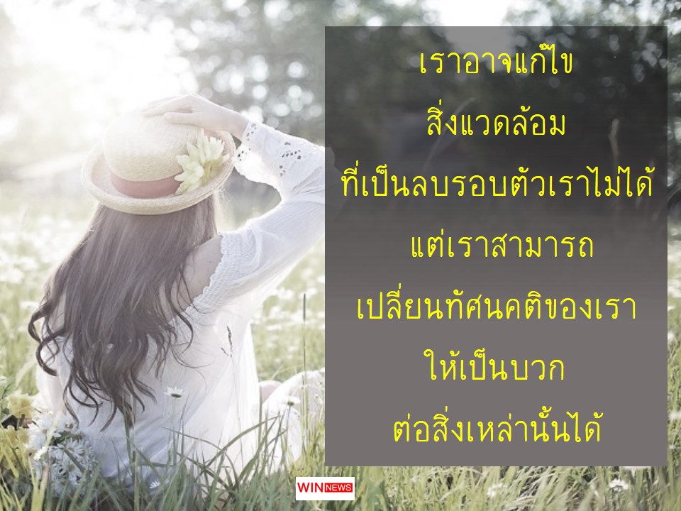 ทัศนคติต่อชีวิต