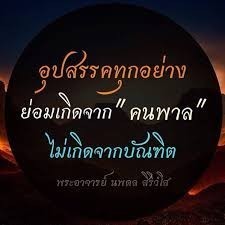 "อะเสวนา จะ พาลานัง" มงคลชีวิตที่1ไม่คบคนพาล อย่าให้ยศอย่าให้อำนาจคนพาลบริหารบ้านเมืองจะล่มจม