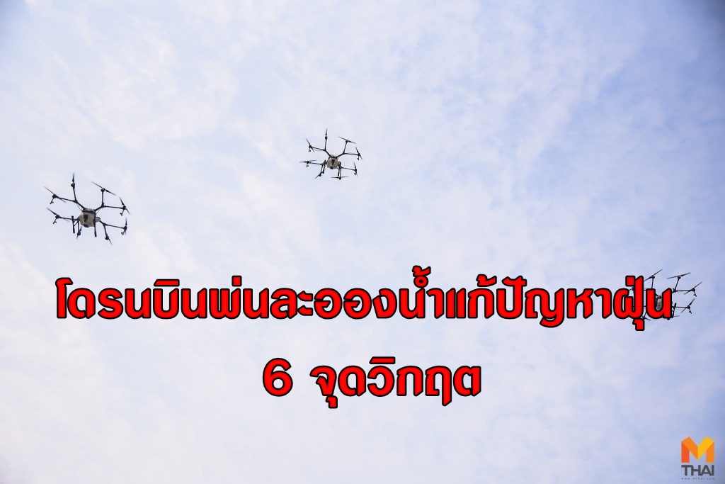 โดรนบินพ่นละอองน้ำแก้ปัญหาฝุ่นละอองกทม. 6 จุดวิกฤต