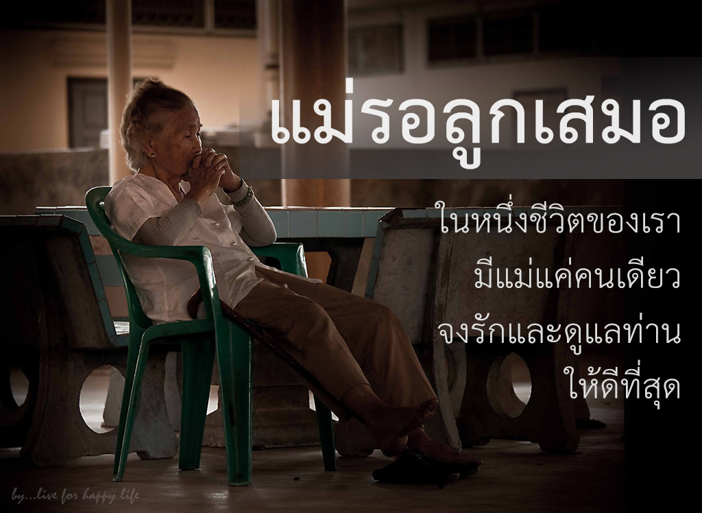 แม่รอลูกเสมอ