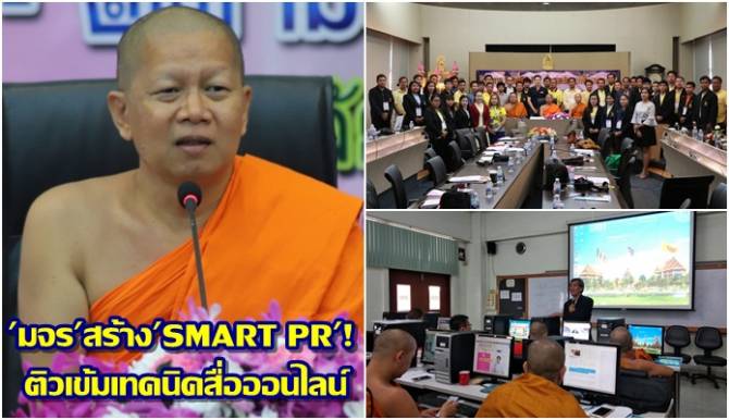 มจร. จัดติวเข้มสื่อออนไลน์  'SMART PR'