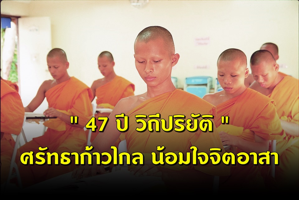 "47 ปี วิถีปริยัติ" การแข่งขันทักษะวิชาการ พระปริยัติธรรม