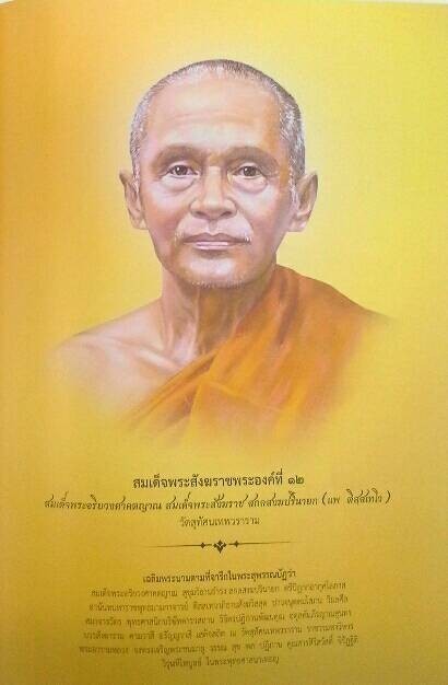 พระประวัติสมเด็จพระสังฆราช พระองค์ที่ 12 แห่งกรุงรัตนโกสินทร์