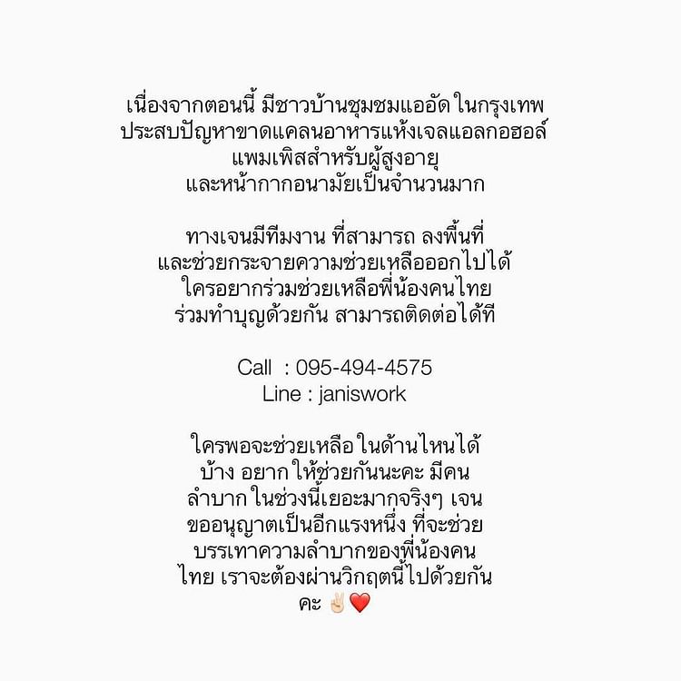 เจนิส เจณิสตา บริจาคอาหาร - ของใช้จำเป็น ช่วยเหลือ ชุมชนคลองเตย สู้วิกฤตโควิด19