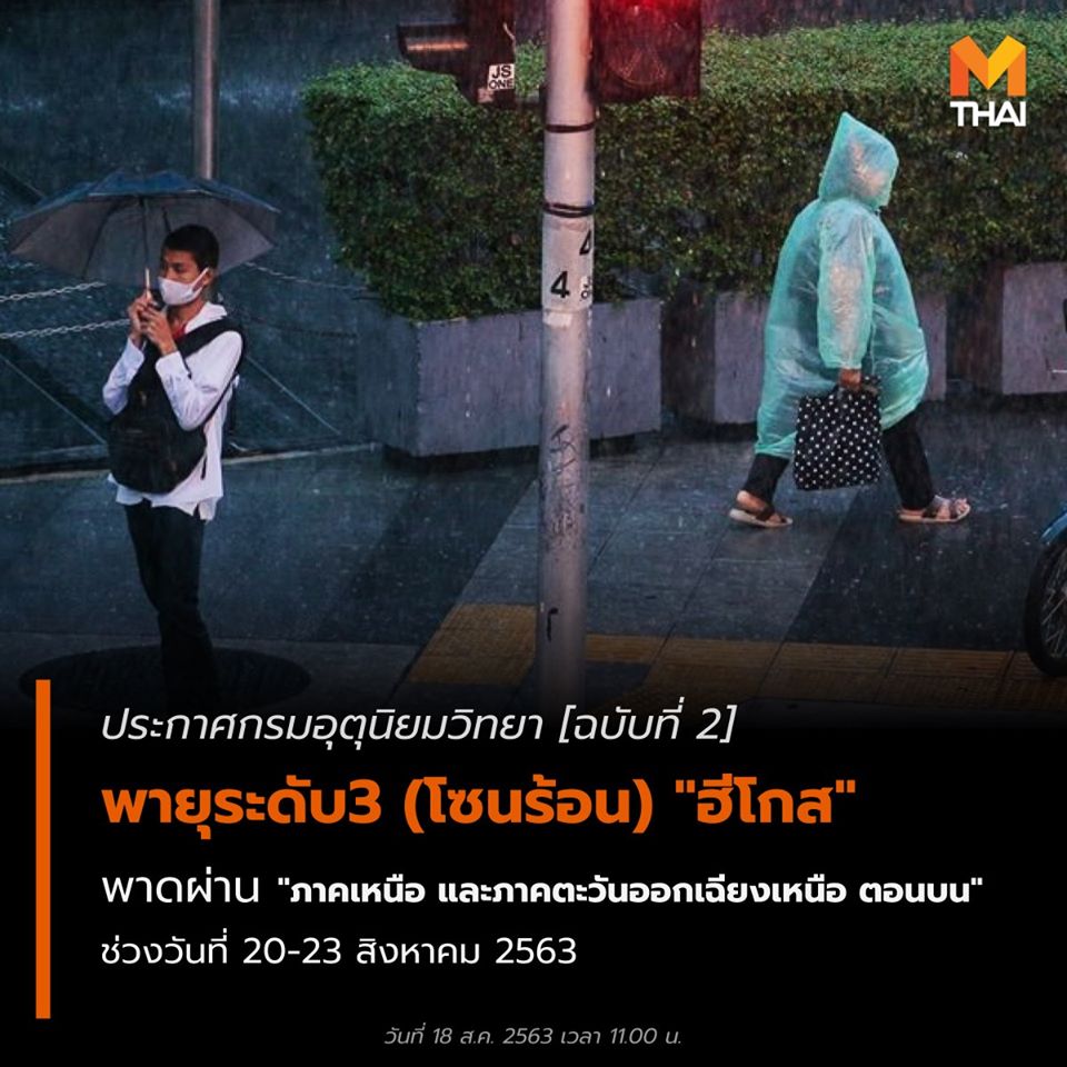 ประกาศกรมอุตุนิยมวิทยา [ฉบับที่ 2] พายุระดับ3 (โซนร้อน) "ฮีโกส"