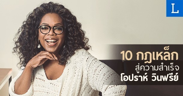 10 กฎเหล็กสู่ความสำเร็จ โอปราห์ วินฟรีย์ (OPRAH WINFREY)