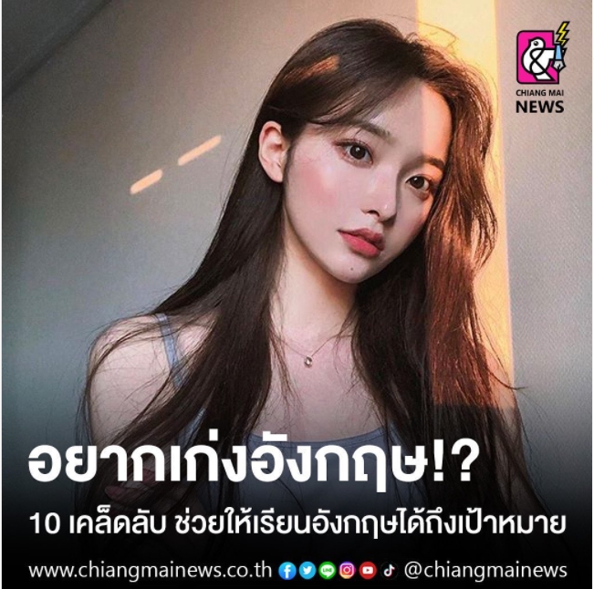 อยากเก่งอังกฤษ!? 10 เคล็ดลับ ช่วยให้เรียนอังกฤษได้ถึงเป้าหมาย