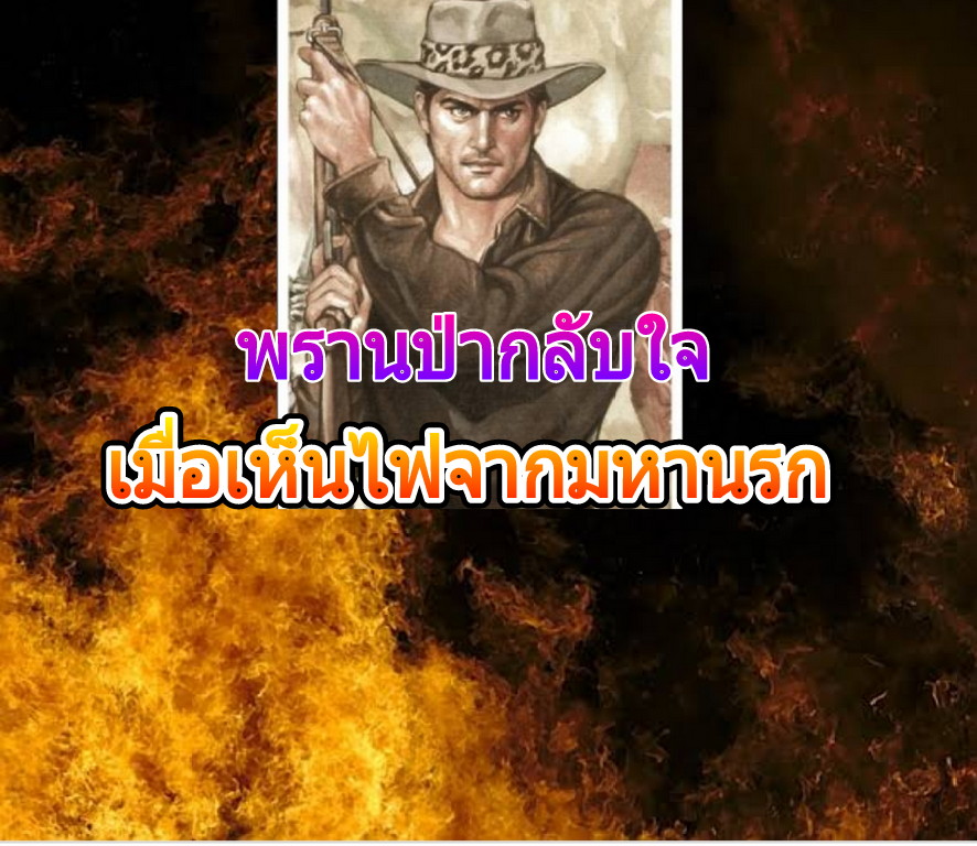 พรานป่ากลับใจ!! เมื่อเห็น"ไฟจากมหานรก"